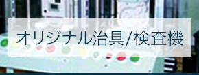 オリジナル治具/検査機