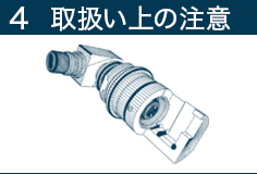 ワンタッチ カプラー4取り扱い上の注意